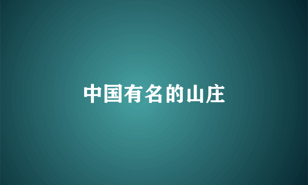 中国有名的山庄
