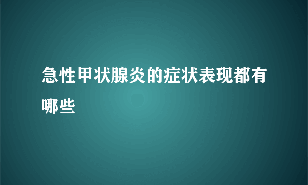 急性甲状腺炎的症状表现都有哪些