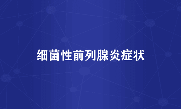 细菌性前列腺炎症状