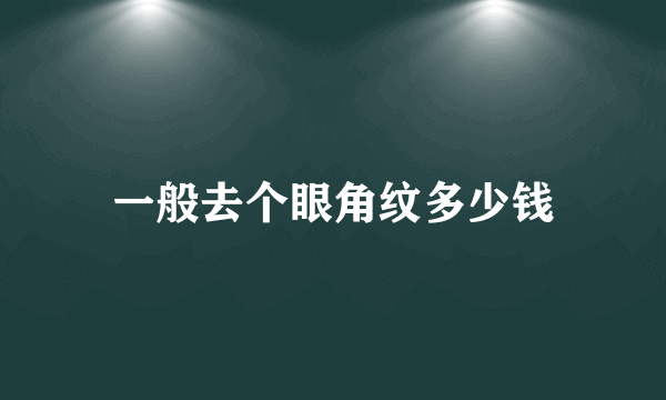 一般去个眼角纹多少钱