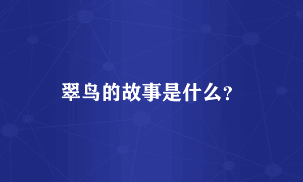 翠鸟的故事是什么？