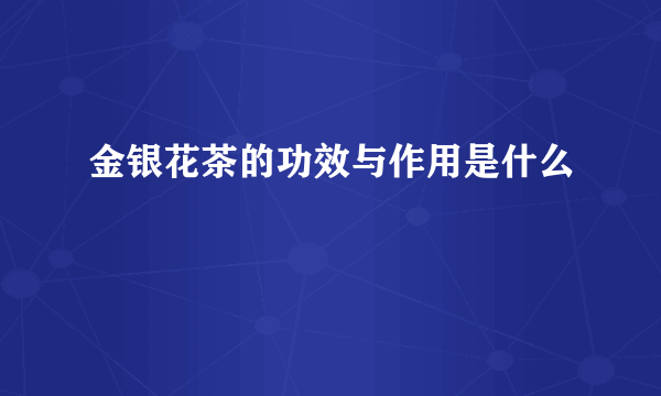 金银花茶的功效与作用是什么