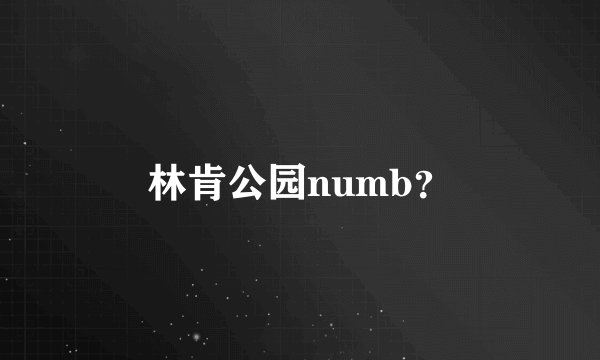 林肯公园numb？