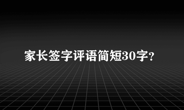 家长签字评语简短30字？