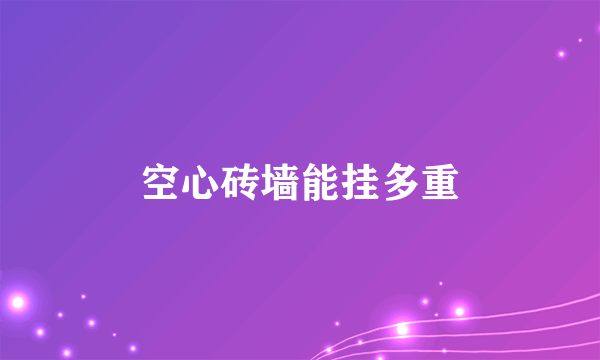 空心砖墙能挂多重