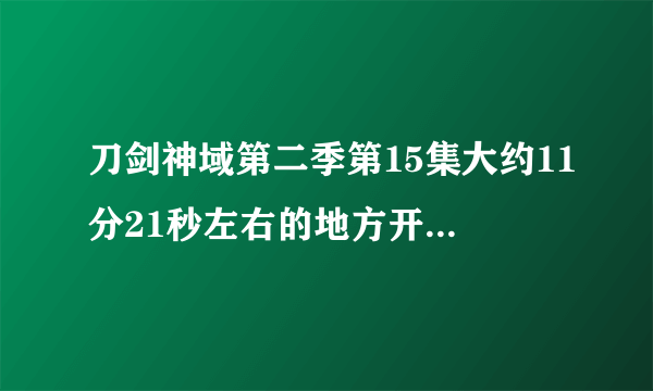 刀剑神域第二季第15集大约11分21秒左右的地方开始放的空灵的BGM名字是什么，另外最好请提供下载资源。