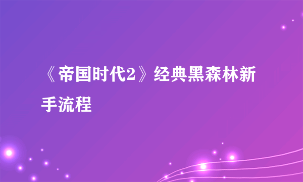 《帝国时代2》经典黑森林新手流程