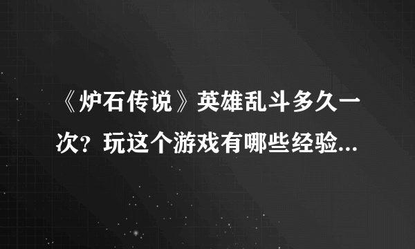 《炉石传说》英雄乱斗多久一次？玩这个游戏有哪些经验可以分享？