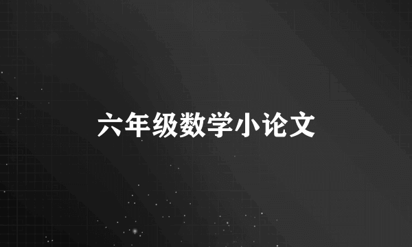 六年级数学小论文