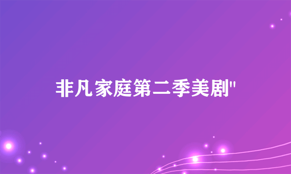 非凡家庭第二季美剧