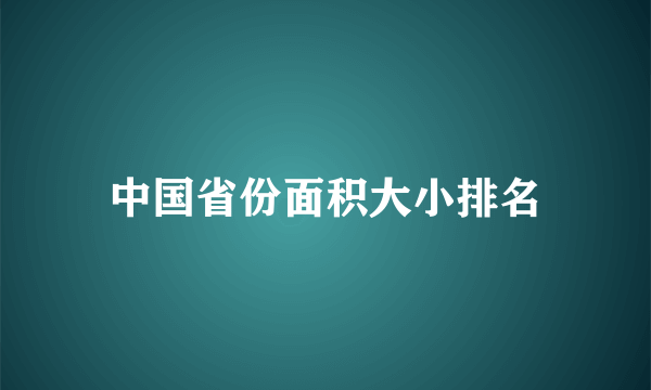 中国省份面积大小排名