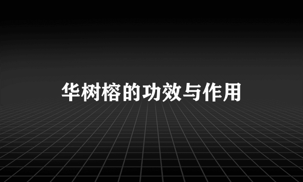 华树榕的功效与作用