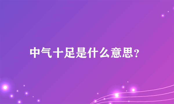 中气十足是什么意思？