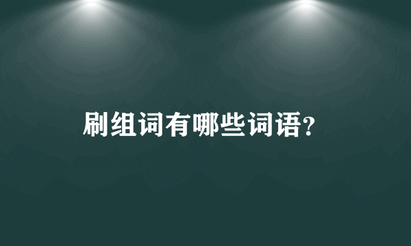 刷组词有哪些词语？