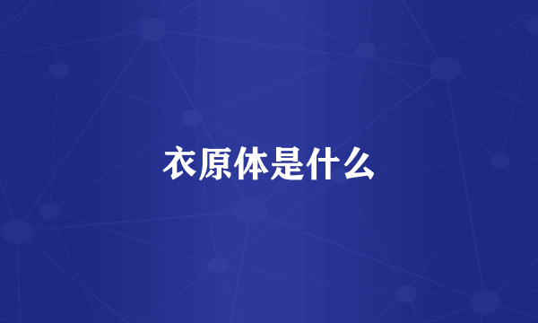 衣原体是什么