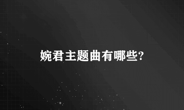 婉君主题曲有哪些?