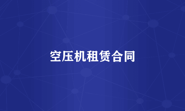 空压机租赁合同