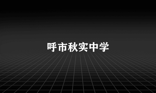 呼市秋实中学