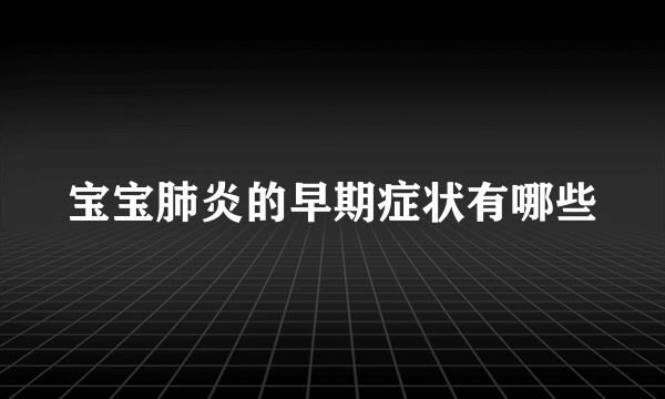 宝宝肺炎的早期症状有哪些