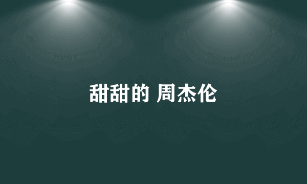 甜甜的 周杰伦