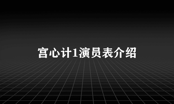 宫心计1演员表介绍