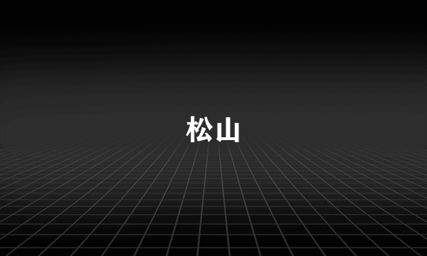 松山
