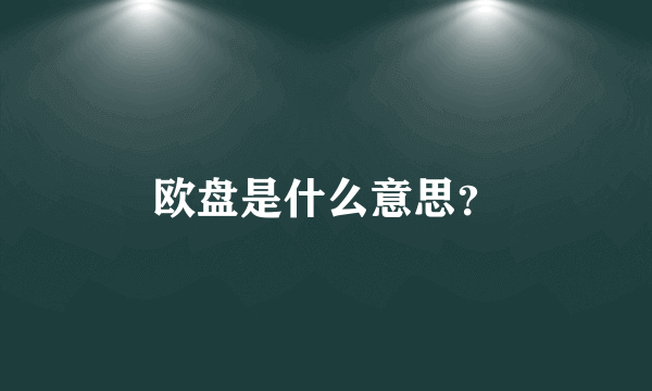 欧盘是什么意思？