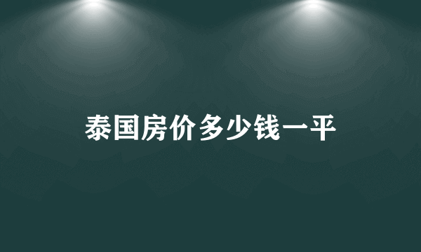 泰国房价多少钱一平