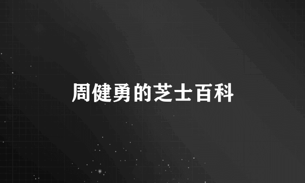 周健勇的芝士百科