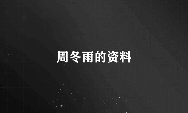 周冬雨的资料