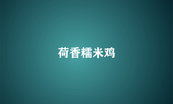 荷香糯米鸡