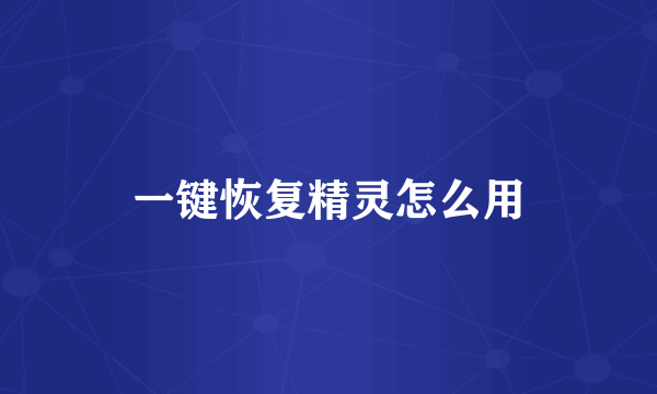 一键恢复精灵怎么用