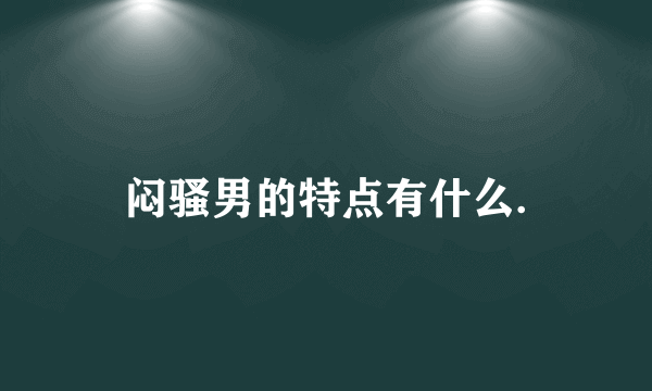 闷骚男的特点有什么.