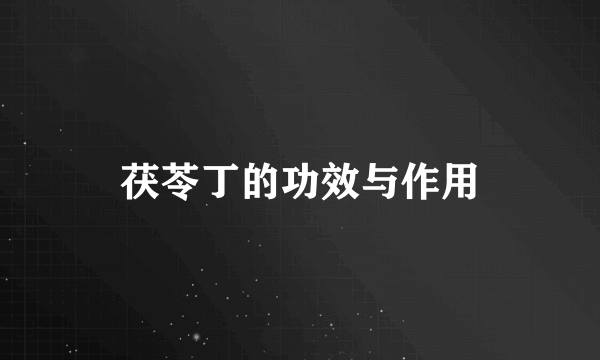 茯苓丁的功效与作用