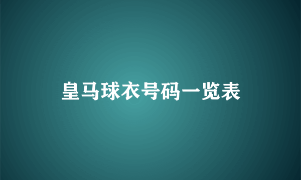 皇马球衣号码一览表