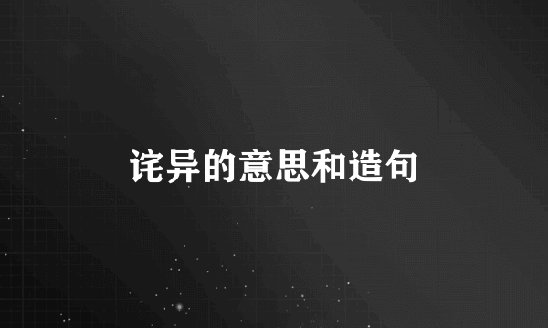诧异的意思和造句