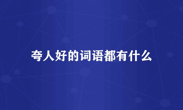 夸人好的词语都有什么
