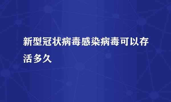 新型冠状病毒感染病毒可以存活多久