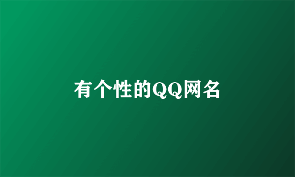 有个性的QQ网名