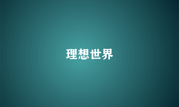 理想世界