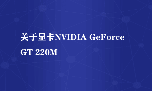 关于显卡NVIDIA GeForce GT 220M