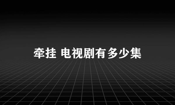 牵挂 电视剧有多少集