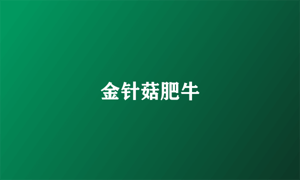 金针菇肥牛