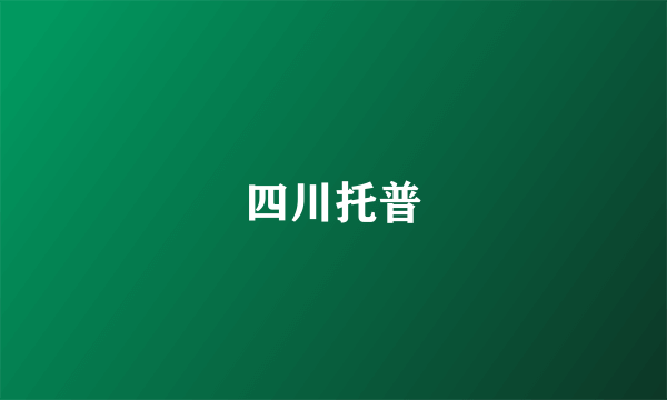 四川托普