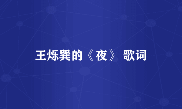 王烁巽的《夜》 歌词