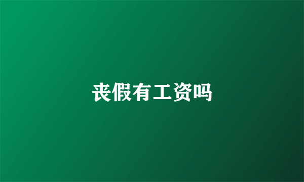 丧假有工资吗