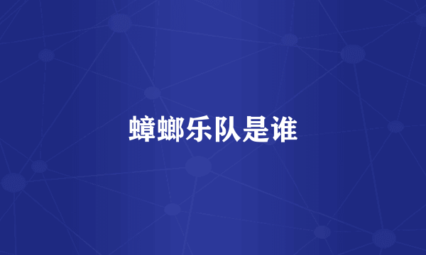 蟑螂乐队是谁
