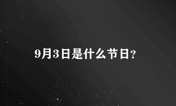 9月3日是什么节日？
