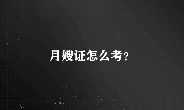 月嫂证怎么考？
