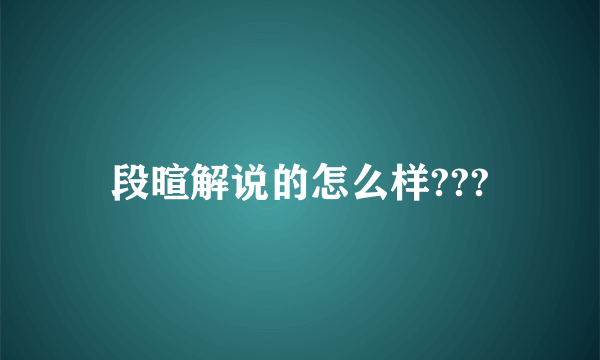 段暄解说的怎么样???